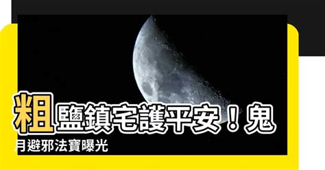 粗鹽避邪|【粗鹽 避邪】農曆七月求平安，避邪神器大公開！粗鹽最強，這。